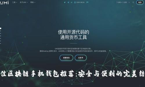 最佳区块链手机钱包推荐：安全与便利的完美结合