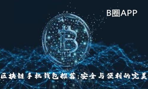 最佳区块链手机钱包推荐：安全与便利的完美结合
