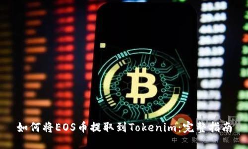 如何将EOS币提取到Tokenim：完整指南