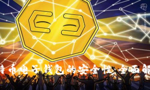 比特币电子钱包的安全性：全面解析！