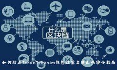 如何防止TokenTokenim钱包被莫名转走的安全指南