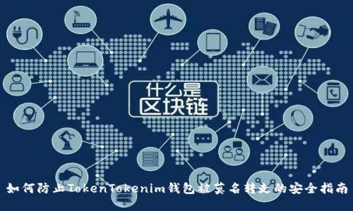 如何防止TokenTokenim钱包被莫名转走的安全指南