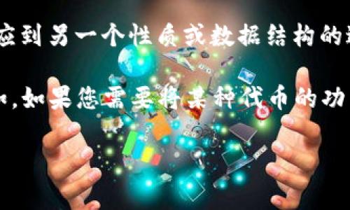 Tokenim 是一种用于处理和管理 Token 的工具，通常与区块链技术密切相关。映射通常指的是将某种实体或数据结构转换或对应到另一个性质或数据结构的过程。在区块链领域，Token 映射通常涉及将一个区块链上的 Token 迁移到另一个区块链，或者将其映射到不同的智能合约地址。

如果您提到的“映射”是关于在 Tokenim 上实现某种数据结构的转换，那么这个问题的答案会取决于您的具体需求和上下文。例如，如果您需要将某种代币的功能或数据映射到不同的环境，您需要查看 Tokenim 的文档，以确认它是否提供此类支持。

如果您有更具体的场景或需求，请提供更多细节，我将很乐意为您提供更精准的答案！