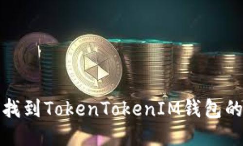 如何找到TokenTokenIM钱包的链接