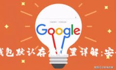虚拟币钱包默认存储位置详解：安全与使用