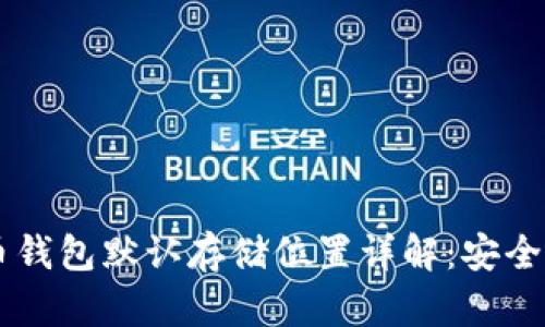 虚拟币钱包默认存储位置详解：安全与使用