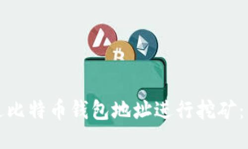 如何通过比特币钱包地址进行挖矿：新手指南