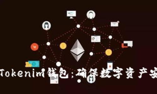 如何安全使用Tokenim钱包：确保数字资产安全的实用指南