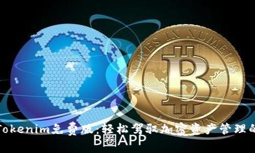 探索Tokenim免费版：轻松驾驭加密资产管理的未来