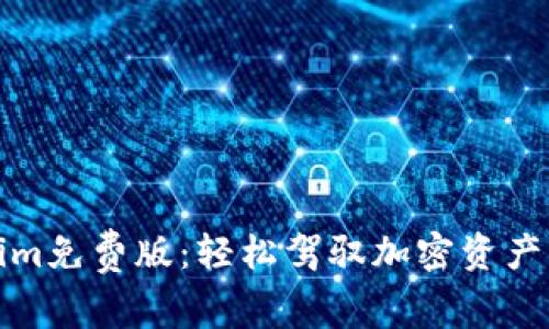 探索Tokenim免费版：轻松驾驭加密资产管理的未来