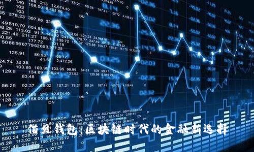 佰贝钱包：区块链时代的金融新选择
