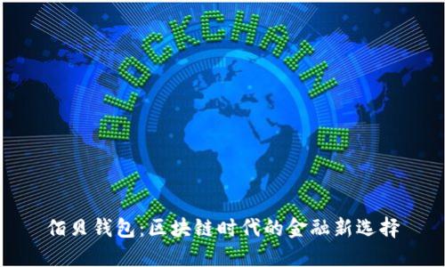 佰贝钱包：区块链时代的金融新选择