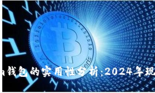 Tokentokenim钱包的实用性分析：2024年现状及未来趋势