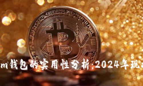 Tokentokenim钱包的实用性分析：2024年现状及未来趋势