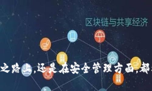   如何下载TokenTokenIM钱包国际版，让你的数字资产更安全！ / 
 guanjianci TokenTokenIM, 数字资产, 钱包下载 /guanjianci 

引言：数字资产管理的新选择
在数字货币的浪潮下，越来越多的人开始关注和参与加密货币的交易与投资。然而，在享受技术带来的便捷同时，如何安全并有效地管理这些数字资产也成为了每个投资者必须面对的重要问题。于是，选择一款优秀的钱包成为了关键。而TokenTokenIM钱包国际版，凭借其强大的功能与安全性，成为了许多用户的首选！期待已久的你，是否想知道如何下载并使用这个钱包呢？

TokenTokenIM钱包的独特魅力
TokenTokenIM钱包是什么呢？它不仅仅是一款储存数字资产的钱包，更是一个集成了交易、社区交流及多重安全防护于一体的平台。“多么令人振奋！”这是一个能够让你轻松管理各种数字货币的工具，无论是比特币、以太坊，还是各种山寨币，都能在这里找到它们的身影！
不仅如此，TokenTokenIM钱包国际版还具备以下独特优势：
ul
listrong跨平台支持：/strong无论你是安卓用户还是苹果用户，TokenTokenIM钱包都能轻松支持，让你随时随地管理你的资产。/li
listrong安全性：/strong采用顶尖的加密技术，确保用户资产安全无虞。/li
listrong用户友好界面：/strong即使是第一次接触数字资产的用户也能轻松上手！/li
/ul

下载TokenTokenIM钱包国际版的步骤
让我们一步步来了解如何下载这款钱包。无论你是在手机上还是在电脑上，以下方法都能轻松搞定！

h4步骤一：访问官方网站/h4
首先，你需要访问TokenTokenIM的官方网站。确保你是在官方渠道下载，以避免下载到仿冒软件。使用搜索引擎，搜索“TokenTokenIM官网”，首先出现的链接就是你要找的目标！

h4步骤二：选择版本/h4
在官网上，你会看到不同版本的钱包下载链接。如果你是手机用户，选择安卓或苹果的对应链接；如果你是在电脑上，则选择对应的桌面版。

h4步骤三：下载与安装/h4
点击下载链接，文件会自动开始下载。下载完成后，找到文件并双击进行安装。请注意，在安装过程中，可能会出现系统的安全警告，请放心选择“继续”或者“允许”，因为这是来自官方网站的安全软件。

h4步骤四：注册与设置/h4
安装完成后，打开TokenTokenIM应用，按照提示进行注册。在这里，你需要设置一个安全密码，这样能额外保障你的资产安全。在设置好密码后，记得按照提示备份你的助记词，这一步可是至关重要的！

安全性的重要性
数字资产的安全管理一刻也不能放松，TokenTokenIM在这方面有着出色的表现。它采用了多重加密机制，确保用户的数据与资金安全。为了进一步保障你的账户安全，你还可以开启双重验证。这意味着，即使有人获取到了你的密码，没有第二步的验证，也是无法进入你账户的！

用户体验：方便而专业
在使用TokenTokenIM过程中，不少用户表示其界面友好，操作简便，让人倍感舒心。比如，你可以通过简单的操作，快速查看自己的资产状况，以及各类币的实时行情！而且，所有的操作步骤都十分清晰，对于新手用户来说，学习成本大大降低，“多么令人振奋！”这种人性化的设计真是太贴心了！

社区与交流
TokenTokenIM不仅仅是一个钱包，还是一个集成了多功能的数字资产平台。在这里，你可以加入各种社区，与全球的用户交流心得。在这里，你不仅能获得专业知识，还可以找到志同道合的朋友，分享彼此的投资策略和市场见解。

总结：开始你的数字资产管理之旅！
TokenTokenIM钱包国际版以其独特的功能与优势，为用户提供了安全、便捷的数字资产管理解决方案。无论你是新手还是资深投资者，TokenTokenIM都能满足你的需求。通过简单的几步下载，你就可以开启一段全新的数字资产管理之旅！“多么令人振奋！”还等什么呢？立即行动吧！

常见问题解答
在使用TokenTokenIM钱包的过程中，用户可能会有一些疑问。以下是一些常见问题及其解答，希望能帮助到你：

h4Q1：TokenTokenIM钱包安全吗？/h4
A1：TokenTokenIM钱包采用了多重加密安全措施，确保用户的资金和数据安全。

h4Q2：如何找回忘记的密码？/h4
A2：如果你忘记密码，可以通过邮件或手机验证找回，但请务必妥善保管好助记词，以备不时之需！

h4Q3：在哪个平台上可以下载TokenTokenIM钱包？/h4
A3：TokenTokenIM钱包可在官网上下载，支持安卓和苹果的双平台。

h4Q4：如何确保交易的安全？/h4
A4：在进行交易时，请确保在安全的网络环境下进行，并开启双重验证功能。

最后的建议
在这个数字资产飞速发展的时代，选择一款优秀的钱包是投资者的基本功。通过本文，相信你对TokenTokenIM钱包国际版的下载和使用都有了充分的了解。无论是在投资之路上，还是在安全管理方面，都希望你能有一个愉快的体验！在这个全新的数字世界里，TokenTokenIM将会是你最值得信赖的伙伴。快来加入我们，开始你的数字资产管理之旅吧！