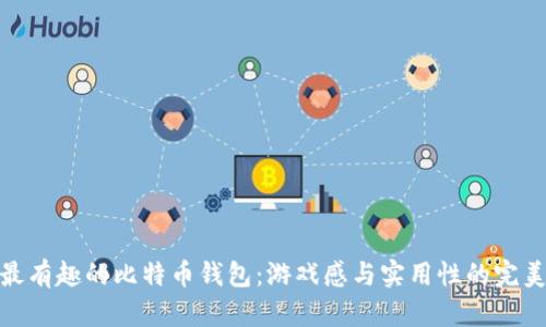 探索最有趣的比特币钱包：游戏感与实用性的完美融合