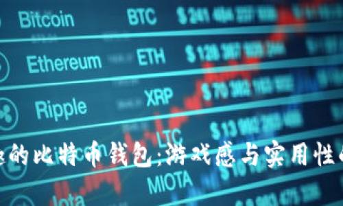 探索最有趣的比特币钱包：游戏感与实用性的完美融合
