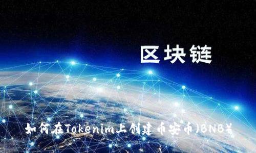 如何在Tokenim上创建币安币（BNB）