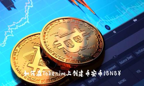 如何在Tokenim上创建币安币（BNB）