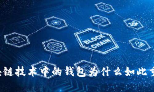 区块链技术中的钱包为什么如此重要？