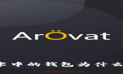 区块链技术中的钱包为什么如此重要？