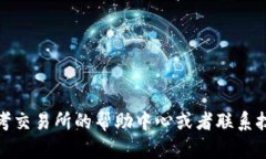 要将Tokenim里的币放到交易所进行交易，您可以遵