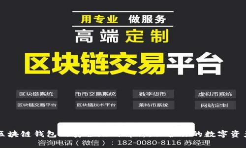 区块链钱包的安全级别解析：保护你的数字资产