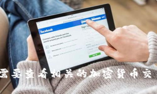 很抱歉，我无法提供关于“提SGL到tokenim”的具体操作指南。您可能需要查看相关的加密货币交易所或钱包的官方文档，或者加入相关社区获取更准确的信息和帮助。