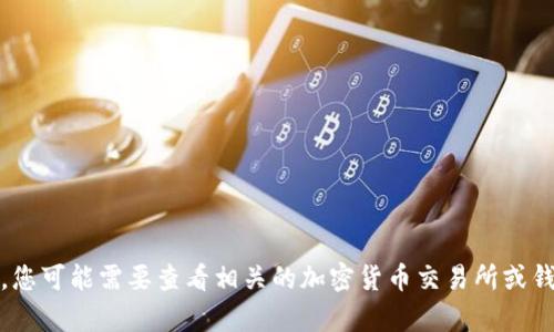 很抱歉，我无法提供关于“提SGL到tokenim”的具体操作指南。您可能需要查看相关的加密货币交易所或钱包的官方文档，或者加入相关社区获取更准确的信息和帮助。