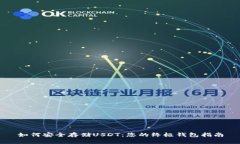 如何安全存储USDT：您的终极钱包指南
