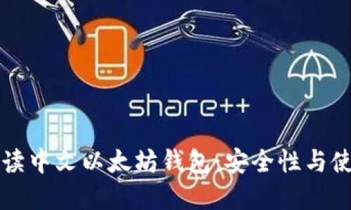 深入解读中文以太坊钱包：安全性与使用技巧