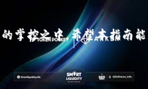 将EOS轻松转入TokenIm钱包的方法指南

EOS, TokenIm, 加密货币/guanjianci

引言
在当今这个数字化的时代，加密货币的使用越来越普及，其中EOS凭借其高效的区块链性能和丰富的应用场景，受到了广泛的关注。而TokenIm作为一款多功能的钱包，不仅支持EOS，还支持多种其他加密资产，成为不少用户的首选钱包。那么，如何将手中的EOS安全、快速地转入TokenIm钱包呢？今天我们就来详细探讨一下这个过程，让我们一起踏上这段充满希望的旅程吧！

准备工作：确保钱包及网络的准备
在进行任何加密货币转账之前，确保你的钱包处于安全状态是至关重要的！你需要下载并安装最新版本的TokenIm钱包，并完成注册或登录。只需几分钟，轻松搞定！这样，你就能开始享受转账过程的愉悦了！

此外，确保你有可靠的网络连接。网络的稳定性直接影响到转账的顺利进行。多么令人振奋！只要你准备好这些，接下来的步骤就会变得更加简单。

获取你的TokenIm钱包地址
转账之前，你需要知道自己在TokenIm钱包的EOS地址。这是一个独特的字符串，用于标识你在网络上的资产。

打开你的TokenIm钱包，寻找“接收”或者“收款”选项。点击后，你将看到你钱包的EOS地址。此时，你可以复制该地址，务必要小心翼翼地操作，以避免在输入时出现错误！在这个过程中，主动确认并记录这些信息是非常重要的多么令人振奋！

在交易所上找到你的EOS资产
一旦你获取了EOS地址，接下来要做的就是找到存放你EOS的交易所账户。如果你没有在交易所中存放EOS，那么这个步骤可以忽略哦。

登录你的交易所账户（如Binance，Huobi等），在钱包或者资产管理的地方找到你的EOS余额。确认你的EOS资产，不要急于操作，确保你有足够的余额来进行转账，并支付可能的手续费！

启动转账操作
在交易所中，寻找“提现”或者“转账”的选项。这时，你需要输入你之前复制的TokenIm钱包地址，并输入你想要转账的EOS数量。确实非常简单！

在确认信息无误后，点击确认或提交。此时，交易所可能会要求你输入二次验证，诸如短信或邮箱验证码，以确保你的账户安全。多么令人振奋！这可以帮助你避免潜在的资产损失！

等待转账确认
一旦提交转账请求，你就需要耐心等待。EOS网络的交易确认速度还是相对较快的，一般只需数分钟。不过，有时候可能会由于网络拥堵或交易所的处理速度有所延迟。保持冷静，耐心等待是智慧的选择！

验证转账是否成功
在你确认交易所已经处理完毕后，打开你的TokenIm钱包，查看EOS余额。如果数额增加，那么恭喜你，转账成功！多么令人振奋！这代表着你的数字资产安全转移至新的、你信任的钱包中。

如果没有看到余额变化，可以查看交易所的提现记录或者EOS区块链浏览器，确认交易状态。确实，这个过程虽然让人感到紧张，但只要你遵循步骤，一切都会顺利进行。

总结与建议
将EOS转入TokenIm钱包并不是一件复杂的事情，只要你仔细按照步骤去操作，每一个环节都不容忽视！从准备钱包，到获取地址，再到转账操作，最后确认成功，这一切都在你的掌控之中。希望本指南能为你提供帮助，让你在加密世界中游刃有余！多么令人振奋的旅程啊！

最后，务必牢记，保护好你的私钥和钱包信息是极其重要的，这关系到你资产的安全。希望你在数字货币的世界中收获满满，不断壮大自己的财富！
