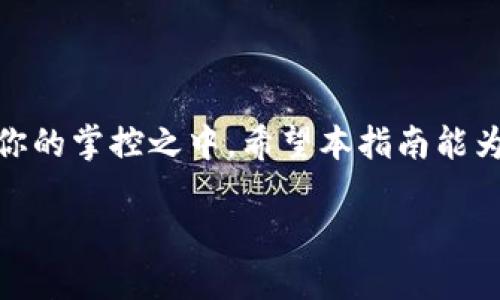 将EOS轻松转入TokenIm钱包的方法指南

EOS, TokenIm, 加密货币/guanjianci

引言
在当今这个数字化的时代，加密货币的使用越来越普及，其中EOS凭借其高效的区块链性能和丰富的应用场景，受到了广泛的关注。而TokenIm作为一款多功能的钱包，不仅支持EOS，还支持多种其他加密资产，成为不少用户的首选钱包。那么，如何将手中的EOS安全、快速地转入TokenIm钱包呢？今天我们就来详细探讨一下这个过程，让我们一起踏上这段充满希望的旅程吧！

准备工作：确保钱包及网络的准备
在进行任何加密货币转账之前，确保你的钱包处于安全状态是至关重要的！你需要下载并安装最新版本的TokenIm钱包，并完成注册或登录。只需几分钟，轻松搞定！这样，你就能开始享受转账过程的愉悦了！

此外，确保你有可靠的网络连接。网络的稳定性直接影响到转账的顺利进行。多么令人振奋！只要你准备好这些，接下来的步骤就会变得更加简单。

获取你的TokenIm钱包地址
转账之前，你需要知道自己在TokenIm钱包的EOS地址。这是一个独特的字符串，用于标识你在网络上的资产。

打开你的TokenIm钱包，寻找“接收”或者“收款”选项。点击后，你将看到你钱包的EOS地址。此时，你可以复制该地址，务必要小心翼翼地操作，以避免在输入时出现错误！在这个过程中，主动确认并记录这些信息是非常重要的多么令人振奋！

在交易所上找到你的EOS资产
一旦你获取了EOS地址，接下来要做的就是找到存放你EOS的交易所账户。如果你没有在交易所中存放EOS，那么这个步骤可以忽略哦。

登录你的交易所账户（如Binance，Huobi等），在钱包或者资产管理的地方找到你的EOS余额。确认你的EOS资产，不要急于操作，确保你有足够的余额来进行转账，并支付可能的手续费！

启动转账操作
在交易所中，寻找“提现”或者“转账”的选项。这时，你需要输入你之前复制的TokenIm钱包地址，并输入你想要转账的EOS数量。确实非常简单！

在确认信息无误后，点击确认或提交。此时，交易所可能会要求你输入二次验证，诸如短信或邮箱验证码，以确保你的账户安全。多么令人振奋！这可以帮助你避免潜在的资产损失！

等待转账确认
一旦提交转账请求，你就需要耐心等待。EOS网络的交易确认速度还是相对较快的，一般只需数分钟。不过，有时候可能会由于网络拥堵或交易所的处理速度有所延迟。保持冷静，耐心等待是智慧的选择！

验证转账是否成功
在你确认交易所已经处理完毕后，打开你的TokenIm钱包，查看EOS余额。如果数额增加，那么恭喜你，转账成功！多么令人振奋！这代表着你的数字资产安全转移至新的、你信任的钱包中。

如果没有看到余额变化，可以查看交易所的提现记录或者EOS区块链浏览器，确认交易状态。确实，这个过程虽然让人感到紧张，但只要你遵循步骤，一切都会顺利进行。

总结与建议
将EOS转入TokenIm钱包并不是一件复杂的事情，只要你仔细按照步骤去操作，每一个环节都不容忽视！从准备钱包，到获取地址，再到转账操作，最后确认成功，这一切都在你的掌控之中。希望本指南能为你提供帮助，让你在加密世界中游刃有余！多么令人振奋的旅程啊！

最后，务必牢记，保护好你的私钥和钱包信息是极其重要的，这关系到你资产的安全。希望你在数字货币的世界中收获满满，不断壮大自己的财富！