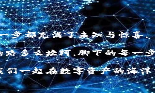 xiugai
   比特派钱包如何发币？简单攻略与实用技巧  / 
 guanjianci  比特派钱包, 发币步骤, 数字资产  /guanjianci 

引言：数字资产的新时代
在数字货币的浪潮中，越来越多的人开始关注比特派钱包这一平台。比特派钱包以其安全性和用户友好性，成为了许多数字资产投资者的首选。不过，除了存储和交易，很多用户也对如何在比特派钱包上发币充满了好奇！

发币不仅是一项技术活，更是一种创新与表达的方式。无论是独立项目还是个人创作，发币都可以帮助你实现梦想！那么，如何通过比特派钱包进行发币呢？下面我们将详细介绍每一步，引导你感受发币过程的精彩与挑战！

准备工作：了解基础知识
在你进入发币的实际操作之前，首先需要了解一些基本概念以及操作流程。你可能会问，发币需要什么样的准备呢？其实，首先你需要有一个比特派钱包的账户，并且还要具备一些基本的区块链知识。

其次，了解你要发币的类型也很重要。比如，你要发行的是ERC20代币，还是其他类型的代币？不同类型的代币在技术实现上会略有差异，所以提前做好功课是必不可少的！这个过程可能看似复杂，但相信我，一切努力都是值得的！多么令人振奋呀！

步骤一：创建合约
在比特派钱包中发币，最关键的一步就是创建智能合约。这是一个比较复杂的技术环节，但只要掌握了基本的步骤，就能够顺利完成！你可以使用Solidity等编程语言来编写智能合约的代码。例如，一个简单的ERC20代币合约示例代码如下：

pre
pragma solidity ^0.8.0;

contract MyToken {
    string public name = 