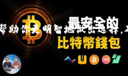 jiaoti虚拟货币钱包有币种限制吗？探索钱包的多样性和选择技巧/jiaoti  
虚拟货币钱包,币种限制,数字货币/guanjianci

引言：虚拟货币的崛起与选择钱包的必要性
在近年来，虚拟货币如比特币、以太坊等逐渐走入大众视野，成为一种新兴的投资方式和支付手段。然而，伴随着这一趋势而来的，还有不断增多的虚拟货币种类和对应的钱包选择。许多新手和资深投资者都面临着同一个问题：在选择虚拟货币钱包时，是否会有币种的限制？这究竟有什么影响呢？

虚拟货币钱包的类型与币种支持
虚拟货币钱包大致可以分为热钱包和冷钱包两种。热钱包是指在线钱包，通常具有很高的流动性，比如交易所提供的钱包；而冷钱包则是相对离线的存储方式，比如硬件钱包和纸钱包。这两种钱包在支持的币种数量上可能会有所不同。

大部分主流热钱包，比如Coinbase、Binance等，支持多种虚拟货币，几乎能够满足大部分用户的需求。如今，这些平台不仅支持比特币和以太坊，还扩展到更多的山寨币。这表明了热钱包在币种支持上的广泛性和灵活性。

然而，对于某些小型的热钱包或个人钱包，其支持的币种可能仅限于几个主流币种。比如，一个专注于以太坊生态的钱包，可能只支持以太坊及其相关的ERC-20代币。这就要求用户在选择钱包之前，明确自己希望存储和交易的币种有哪些。

为何选择币种限制较少的钱包？
选择一个支持多种币种的钱包，对于投资者来说，多么令人振奋！你可以在一个平台上轻松管理各种资产，而无需频繁地在不同平台之间切换。当市场发生波动时，投资者能够迅速调整自己的组合，从而最大程度上获得收益。

此外，同样重要的是，拥有一个多币种钱包也为用户提供了更多的投资机会。市场上的新币种层出不穷，如果你的钱包只支持有限的几个币种，那么你会面对几乎没有机会捕捉到那些即将爆发的潜力币，这太令人遗憾了！

如何选择合适的钱包，以避免币种限制
在选择钱包时，有几个关键因素需要考虑，这将帮助你避免陷入币种限制的困境：

ul
    listrong支持的币种数量/strong：在选择钱包之前，确保其能够支持你可能投资的虚拟货币。查看官网或相关评测，了解钱包的币种支持情况。/li
    listrong安全性/strong：安全性是选择钱包时最首要考虑的因素。你需要确保钱包能够保护你的资产不受黑客攻击，包括提供双重认证、私钥管理等功能。/li
    listrong用户体验/strong：钱包的界面友好程度和使用便捷性也很重要。一个操作简便的钱包能使你在交易时更加高效。/li
    listrong社区支持和口碑/strong：看看其他用户的评价和意见，了解这款钱包的使用经验，可以帮助你作出更好的判断。/li
/ul

币种限制带来的风险与挑战
如果你不幸选择了一个币种限制较大的钱包，可能会面临一些风险和挑战。例如，在市场上出现某些新兴币种时，你可能无法及时参与，这将影响你的投资收益。此外，某些钱包可能面临技术问题或盘整的风险，导致你的资产无法及时转移或交易。

因此，为了避免这些潜在问题，建议用户在选择钱包之前，先多做一些调研，并尝试不同的钱包以找到最适合自己的那一款。这样一来，你就能在变幻莫测的市场中立于不败之地！

总结：理智选择，智慧投资
虚拟货币钱包的选择对于每位投资者来说都是至关重要的一步。虽然市场上的钱包种类繁多，但关注币种限制和钱包的功能特性，将帮助你更明智地做出选择，确保你的资产安全以及最大限度地获取收益。在这个充满机遇的虚拟货币市场中，祝愿大家都能如愿以偿，实现自己的投资目标！

虚拟货币的未来充满了不确定性，但选择一个合适的钱包将为你的投资之路铺平道路，助你乘风破浪，扬帆起航！