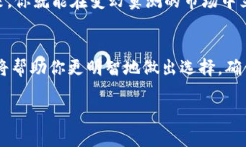 jiaoti虚拟货币钱包有币种限制吗？探索钱包的多样性和选择技巧/jiaoti  
虚拟货币钱包,币种限制,数字货币/guanjianci

引言：虚拟货币的崛起与选择钱包的必要性
在近年来，虚拟货币如比特币、以太坊等逐渐走入大众视野，成为一种新兴的投资方式和支付手段。然而，伴随着这一趋势而来的，还有不断增多的虚拟货币种类和对应的钱包选择。许多新手和资深投资者都面临着同一个问题：在选择虚拟货币钱包时，是否会有币种的限制？这究竟有什么影响呢？

虚拟货币钱包的类型与币种支持
虚拟货币钱包大致可以分为热钱包和冷钱包两种。热钱包是指在线钱包，通常具有很高的流动性，比如交易所提供的钱包；而冷钱包则是相对离线的存储方式，比如硬件钱包和纸钱包。这两种钱包在支持的币种数量上可能会有所不同。

大部分主流热钱包，比如Coinbase、Binance等，支持多种虚拟货币，几乎能够满足大部分用户的需求。如今，这些平台不仅支持比特币和以太坊，还扩展到更多的山寨币。这表明了热钱包在币种支持上的广泛性和灵活性。

然而，对于某些小型的热钱包或个人钱包，其支持的币种可能仅限于几个主流币种。比如，一个专注于以太坊生态的钱包，可能只支持以太坊及其相关的ERC-20代币。这就要求用户在选择钱包之前，明确自己希望存储和交易的币种有哪些。

为何选择币种限制较少的钱包？
选择一个支持多种币种的钱包，对于投资者来说，多么令人振奋！你可以在一个平台上轻松管理各种资产，而无需频繁地在不同平台之间切换。当市场发生波动时，投资者能够迅速调整自己的组合，从而最大程度上获得收益。

此外，同样重要的是，拥有一个多币种钱包也为用户提供了更多的投资机会。市场上的新币种层出不穷，如果你的钱包只支持有限的几个币种，那么你会面对几乎没有机会捕捉到那些即将爆发的潜力币，这太令人遗憾了！

如何选择合适的钱包，以避免币种限制
在选择钱包时，有几个关键因素需要考虑，这将帮助你避免陷入币种限制的困境：

ul
    listrong支持的币种数量/strong：在选择钱包之前，确保其能够支持你可能投资的虚拟货币。查看官网或相关评测，了解钱包的币种支持情况。/li
    listrong安全性/strong：安全性是选择钱包时最首要考虑的因素。你需要确保钱包能够保护你的资产不受黑客攻击，包括提供双重认证、私钥管理等功能。/li
    listrong用户体验/strong：钱包的界面友好程度和使用便捷性也很重要。一个操作简便的钱包能使你在交易时更加高效。/li
    listrong社区支持和口碑/strong：看看其他用户的评价和意见，了解这款钱包的使用经验，可以帮助你作出更好的判断。/li
/ul

币种限制带来的风险与挑战
如果你不幸选择了一个币种限制较大的钱包，可能会面临一些风险和挑战。例如，在市场上出现某些新兴币种时，你可能无法及时参与，这将影响你的投资收益。此外，某些钱包可能面临技术问题或盘整的风险，导致你的资产无法及时转移或交易。

因此，为了避免这些潜在问题，建议用户在选择钱包之前，先多做一些调研，并尝试不同的钱包以找到最适合自己的那一款。这样一来，你就能在变幻莫测的市场中立于不败之地！

总结：理智选择，智慧投资
虚拟货币钱包的选择对于每位投资者来说都是至关重要的一步。虽然市场上的钱包种类繁多，但关注币种限制和钱包的功能特性，将帮助你更明智地做出选择，确保你的资产安全以及最大限度地获取收益。在这个充满机遇的虚拟货币市场中，祝愿大家都能如愿以偿，实现自己的投资目标！

虚拟货币的未来充满了不确定性，但选择一个合适的钱包将为你的投资之路铺平道路，助你乘风破浪，扬帆起航！