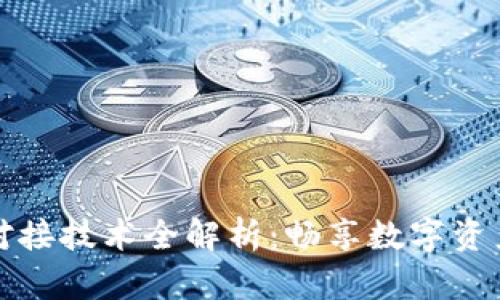 区块链钱包对接技术全解析：畅享数字资产管理新体验