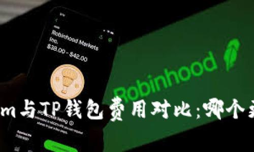 Tokenim与TP钱包费用对比：哪个更划算？