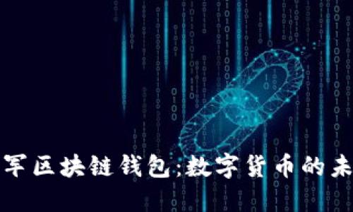 微软进军区块链钱包：数字货币的未来探索