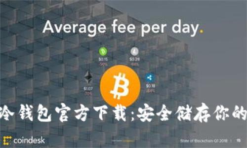 Tokenim冷钱包官方下载：安全储存你的数字资产