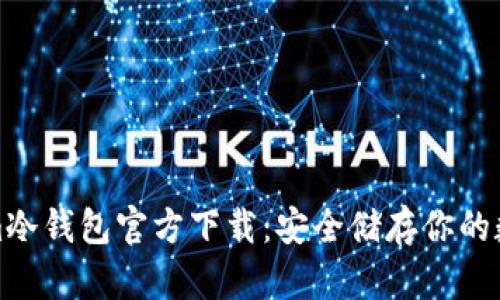Tokenim冷钱包官方下载：安全储存你的数字资产
