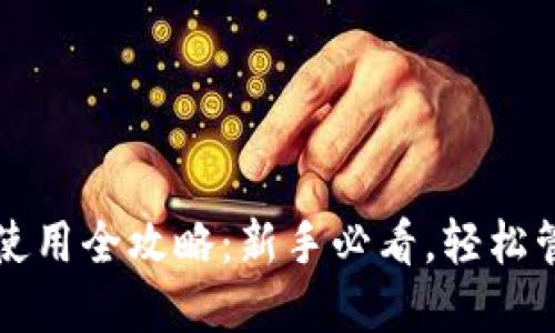 比特币在线钱包使用全攻略：新手必看，轻松管理你的数字资产