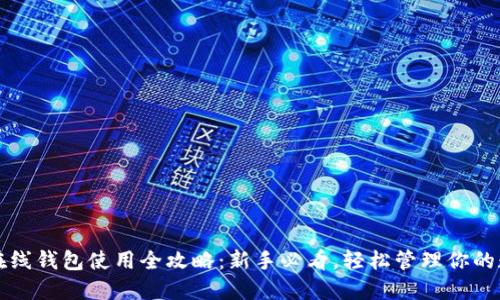 比特币在线钱包使用全攻略：新手必看，轻松管理你的数字资产