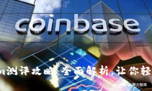 Tokenim测评攻略：全面解析，让你轻松上手！