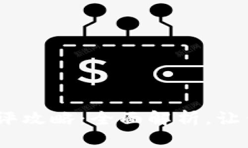 Tokenim测评攻略：全面解析，让你轻松上手！