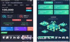 苹果手机安装TokenToken钱包的详细指南
