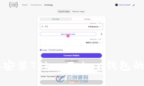 苹果手机安装TokenToken钱包的详细指南