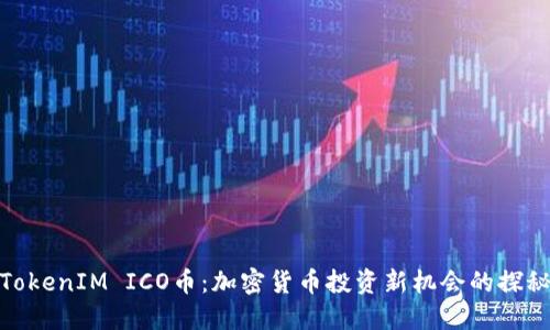 TokenIM ICO币：加密货币投资新机会的探秘