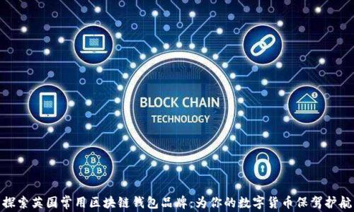 
探索英国常用区块链钱包品牌：为你的数字货币保驾护航