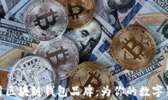 探索英国常用区块链钱包品牌：为你的数字货币